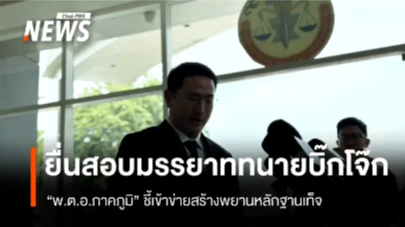 อดีตตำรวจคนสนิทยื่นตรวจสอบมรรยาททนายความบิ๊กโจ๊ก ชี้คลิปเสียงชัดเจนเข้าข่ายสร้างพยานเท็จ