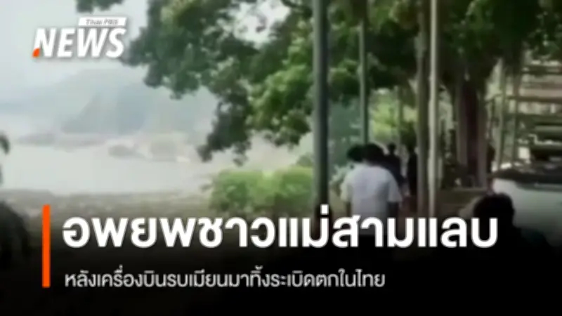 เครื่องบินรบเมียนมาทิ้งระเบิดข้ามแดนไทย ลูกระเบิดตกในแม่ฮ่องสอน ประชาชนแตกตื่น
