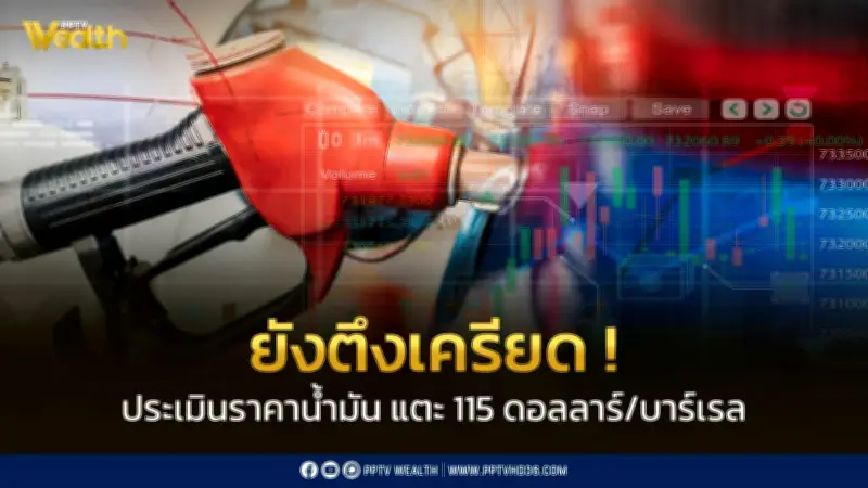 วิกฤตตะวันออกกลางตึงเครียด! ราคาน้ำมันโลกพุ่งสูง ส่งผลกระทบต่อฐานะกองทุนน้ำมันไทย