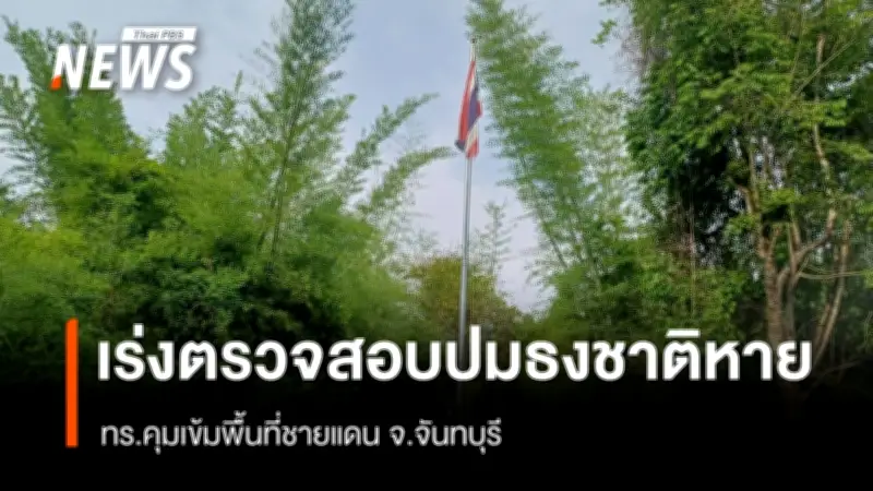กองทัพเรือเผยธงชาติไทยหายที่ชายแดนจันทบุรี เร่งตรวจสอบพร้อมเพิ่มกำลังลาดตระเวน