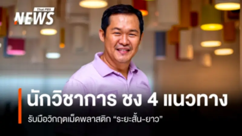 นักวิชาการธรรมศาสตร์เตือนสถานการณ์นำเข้าแนฟทายังไม่แน่นอนสูง กระทบราคาสินค้าพุ่งเท่าตัว