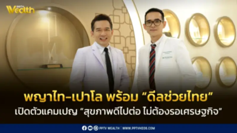 พญาไท-เปาโล เปิดแคมเปญ 'สุขภาพดีไปต่อ ไม่ต้องรอเศรษฐกิจ' ลดช่องว่างการเข้าถึงการรักษา
