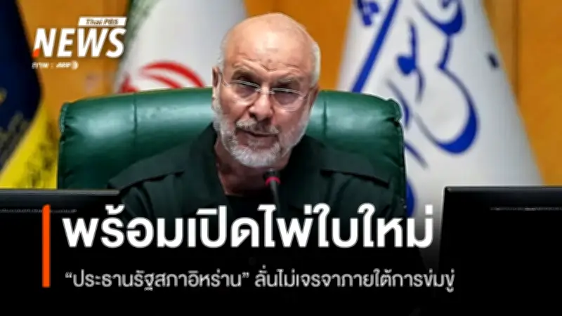 อิหร่านยืนยันไม่เจรจาภายใต้การข่มขู่ พร้อมเตรียมขีดความสามารถทางทหารใหม่