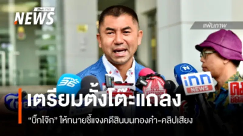 “บิ๊กโจ๊ก” ปฏิเสธตอบปมคลิปเสียงคดีสินบนทองคำ มอบทนายชี้แจงพร้อมแถลงรายละเอียดวันนี้