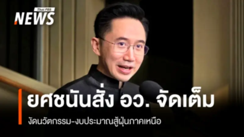 ยศชนัน ระดมเครือข่ายวิชาการ-งบ อว. สู้ฝุ่นภาคเหนือ ไม่รอ ครม.สั่งการ