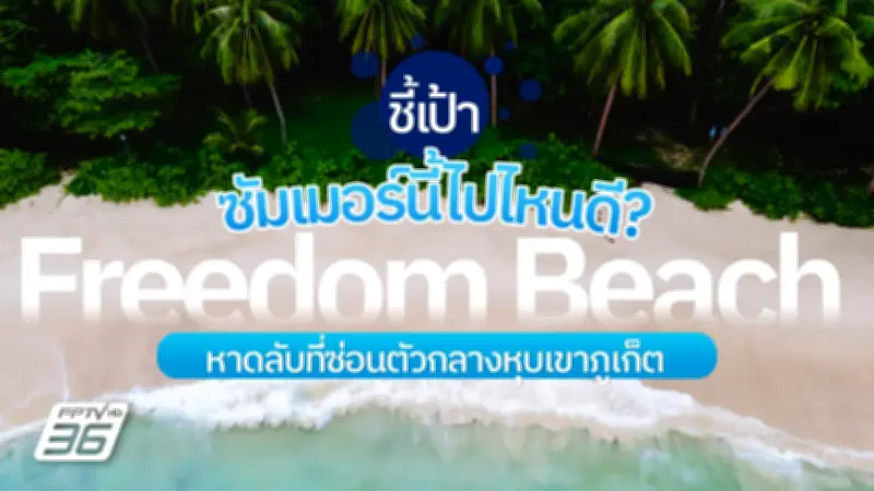 เที่ยวไทย ร้อนนี้ไม่เหงา! ปักหมุด 'หาดฟรีดอม' ภูเก็ต ทะเลสวยติดอันดับโลก น้ำใสสงบ ใจได้พัก