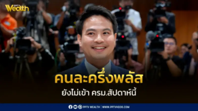 ภราดร ชี้แจง คนละครึ่งพลัส-รถเก่าแลกใหม่ ยังไม่เข้าครม.สัปดาห์นี้