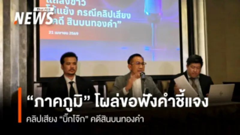 อดีตลูกน้องคนสนิท 'บิ๊กโจ๊ก' โผล่ขอฟังแถลงข่าวคดีสินบนทองคำ แต่ทนายคัดค้านเหตุเป็นคู่กรณีโดยตรง