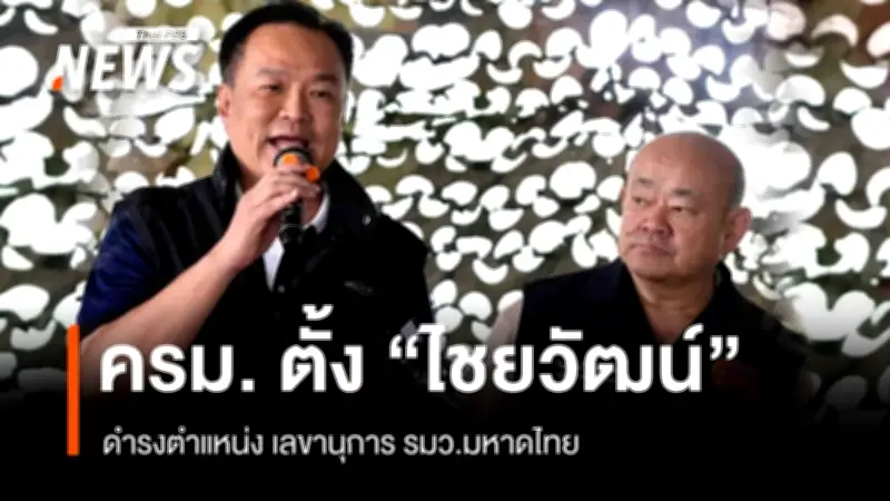 ครม.ไฟเขียวแต่งตั้ง 'ไชยวัฒน์ จุนถิระพงศ์' เลขานุการ รมว.มหาดไทย พร้อม 'นพดล เภรีฤกษ์' เลขาธิการกฤษฎีกา