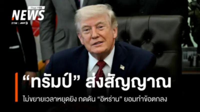 ทรัมป์ยืนยันปิดล้อมทางทะเลอิหร่านต่อ ไม่ขยายหยุดยิงหากไร้ข้อตกลง