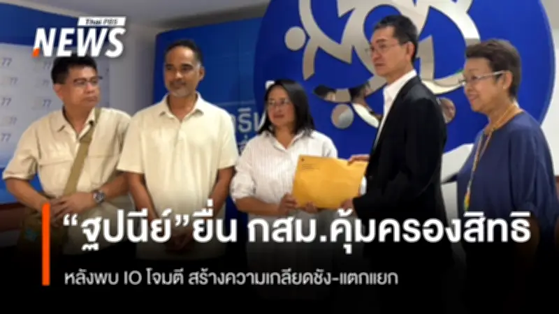 ฐปณีย์ ร้อง กสม. ตรวจสอบปฏิบัติการข้อมูลข่าวสารโจมตี สร้างความเกลียดชัง-แตกแยก