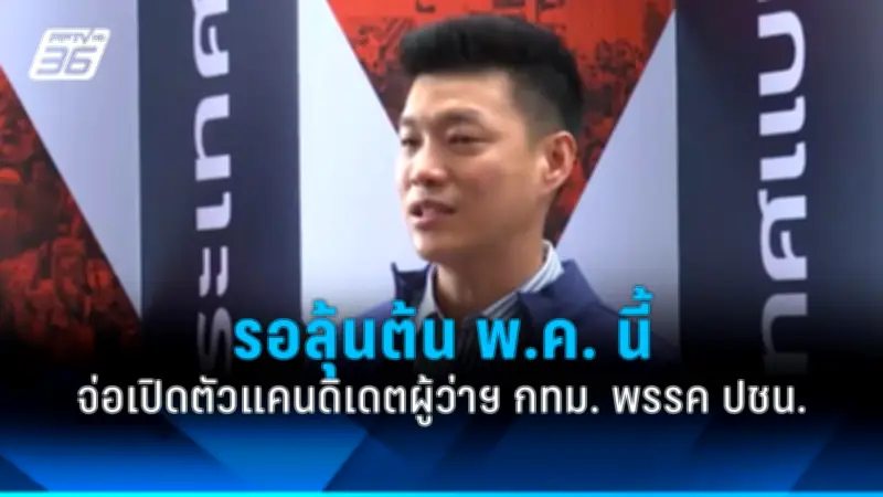 รัฐบาลเดินหน้าแผนปฏิรูปการเมือง เน้นเพิ่มความโปร่งใสและมีส่วนร่วมของประชาชน