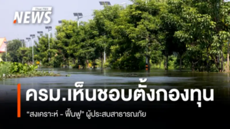 ครม. เห็นชอบตั้งกองทุนสงเคราะห์-ฟื้นฟูผู้ประสบภัยสาธารณะ แก้กฎหมายเพิ่มความยืดหยุ่น