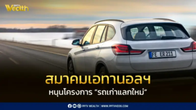 สมาคมเอทานอลฯ ร่วมหนุนรัฐจัดโครงการรถเก่าแลกใหม่ ส่งเสริมยานยนต์มลพิษต่ำและพลังงานสะอาด