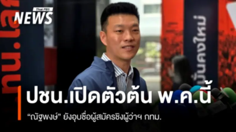 พรรคประชาชน ดีเดย์เปิดตัวผู้สมัครผู้ว่าฯ กทม. ต้นพ.ค. ชูแก้คอร์รัปชัน-ดันอำนาจเต็ม