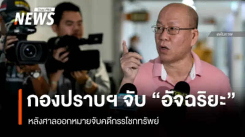 ตำรวจกองปราบฯ จับกุม 'อัจฉริยะ เรืองรัตนพงศ์' คดีกรรโชกทรัพย์ ผกก.ตม. หลังศาลอนุมัติหมายจับ