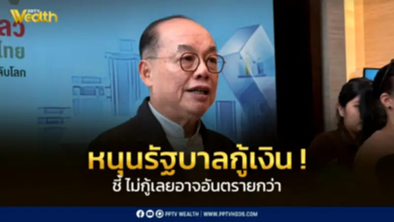 ประธาน ตลท. ย้ำรัฐบาลต้องกู้เงินฉุกเฉิน พร้อมปรับเพดานหนี้ หวังฟื้นเศรษฐกิจไทย