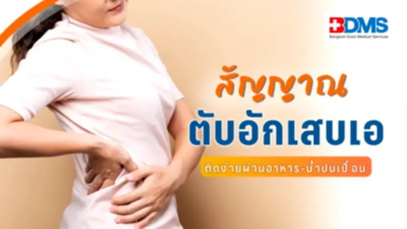 ตับอักเสบเอ ภัยเงียบจากอาหาร-น้ำดื่ม ป้องกันได้ด้วยวัคซีนและสุขอนามัย