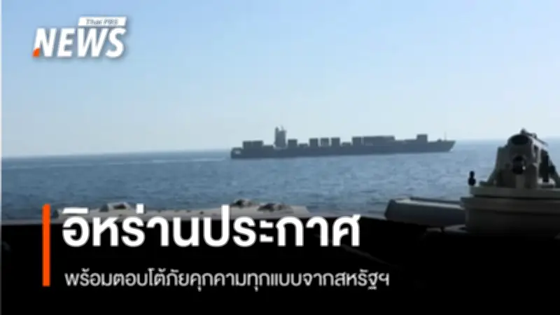 อิหร่านประกาศพร้อมตอบโต้ภัยคุกคามสหรัฐฯ หลังยึดเรือทูสกา ขณะสหรัฐฯ อ้างฝ่าฝืนมาตรการปิดล้อม