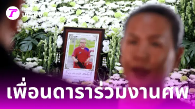 เพื่อนดาราร่วมรดน้ำแดนนี่ ศรีภิญโญ บรรยากาศเศร้าสลดที่สุพรรณบุรี