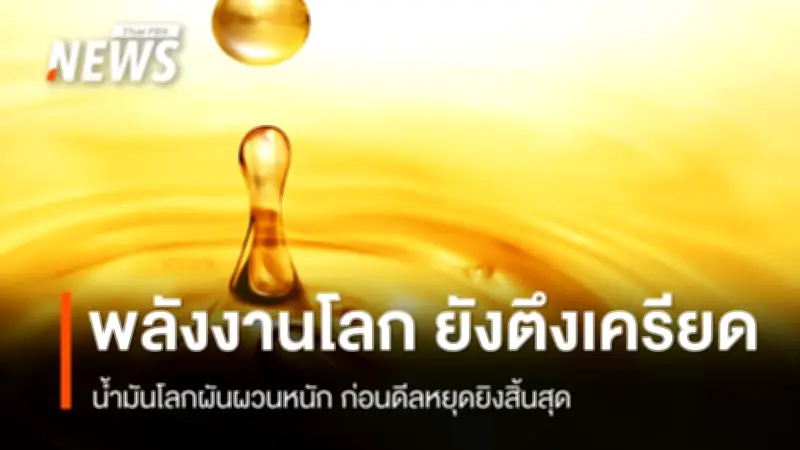 กระทรวงพลังงานเผยวิกฤตพลังงานโลกตึงเครียดจากตะวันออกกลาง ราคาน้ำมันผันผวน จับตาการเจรจาสหรัฐฯ-อิหร่าน