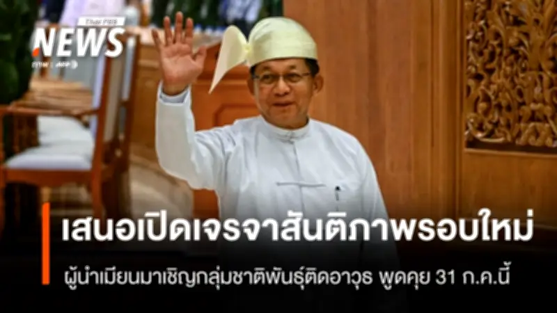 ประธานาธิบดีเมียนมาเสนอจัดการเจรจาสันติภาพรอบใหม่กับกลุ่มติดอาวุธชาติพันธุ์ทั่วประเทศ