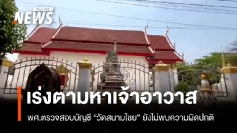 สำนักงานพระพุทธศาสนาฯ ตรวจสอบบัญชีวัดสนามไชย ไม่พบความผิดปกติ หลังเจ้าอาวาสหายตัว