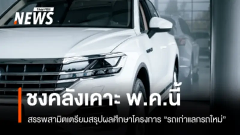 กรมสรรพสามิตเร่งสรุปผลศึกษาโครงการรถเก่าแลกรถใหม่ เสนอ รมว.คลัง พ.ค.นี้