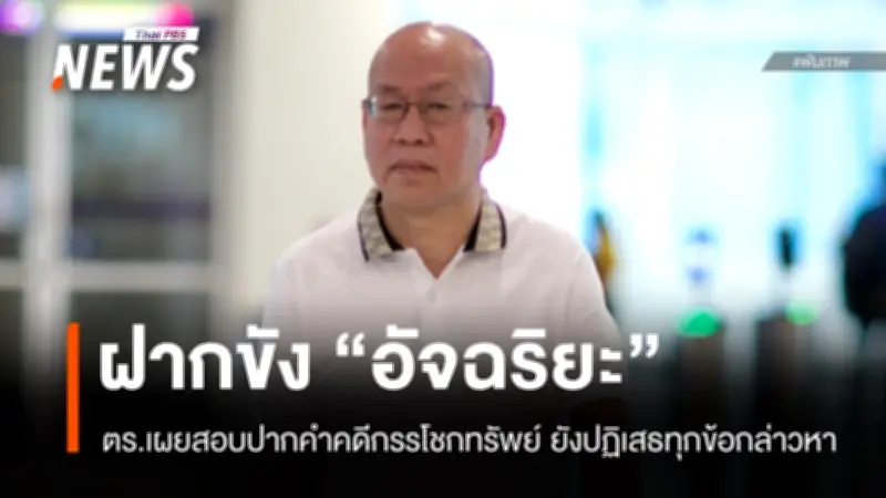 ตำรวจฝากขัง 'อัจฉริยะ-พวก' คัดค้านประกันตัว หลังสอบปากคำยังปฏิเสธข้อกล่าวหากรรโชกทรัพย์