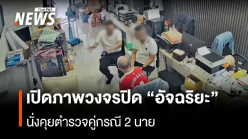 เปิดวงจรปิด 'อัจฉริยะ เรืองรัตนพงศ์' นั่งคุยตำรวจก่อนถูกจับ พร้อมยืนยันความบริสุทธิ์