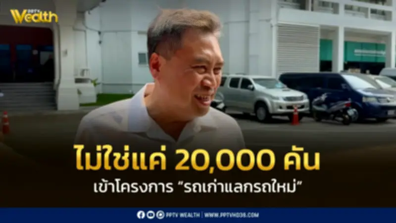 สรรพสามิตเร่งสรุปรายละเอียดโครงการรถเก่าแลกรถใหม่ พร้อมเสนอเอกนิติภายในกลางเดือนพฤษภาคม