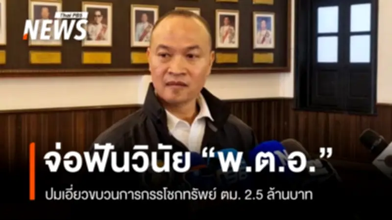 ผบ.ตร.สั่งพิจารณาพฤติกรรม 'พ.ต.อ.' จ่อให้ออกจากราชการ หลังพบหลักฐานเกี่ยวข้องขบวนการกรรโชกทรัพย์