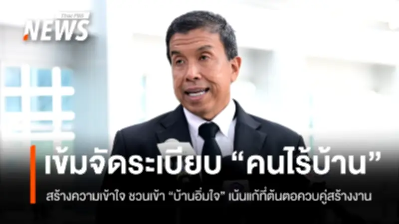 กทม. คุมเข้มจัดระเบียบคนไร้บ้านหลังสงกรานต์ เน้นแก้ต้นตอ-สร้างงาน พร้อมเพิ่มคุณภาพชีวิต