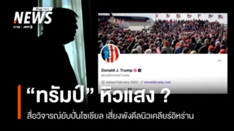 วิกฤตการทูต! ทรัมป์เผชิญความเชื่อมั่นสั่นคลอน หลังปั่นกระแสดีลนิวเคลียร์อิหร่านเกินขอบเขต