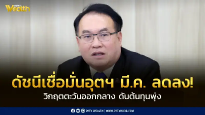 ดัชนีเชื่อมั่นอุตสาหกรรมมี.ค.ลดลง เหตุตะวันออกกลางดันต้นทุนพุ่ง จี้รัฐคุมพลังงาน