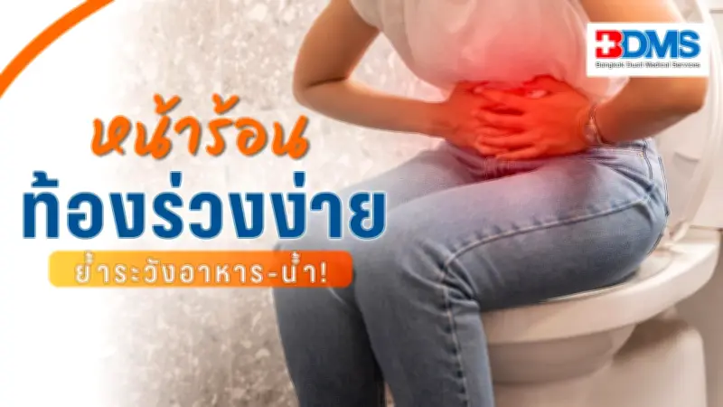 หน้าร้อนเสี่ยงท้องร่วง! ภัยจากอาหารและน้ำปนเปื้อนที่ต้องระวัง