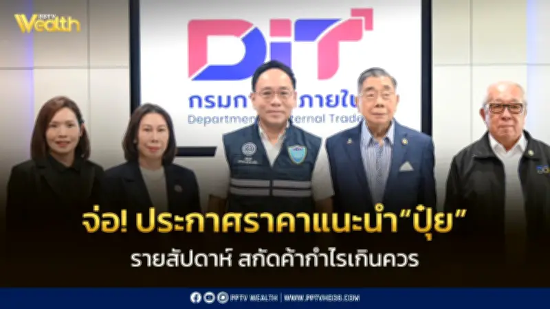 กรมการค้าภายในเตรียมประกาศราคาแนะนำปุ๋ยรายสัปดาห์ทั่วประเทศ สกัดค้ากำไรเกินควร