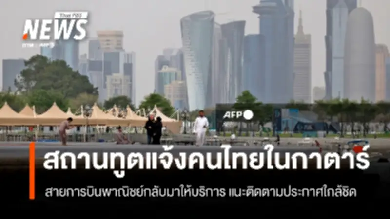 สถานทูตไทยในโดฮาแจ้งอัปเดต น่านฟ้ากาตาร์เปิดให้สายการบินพาณิชย์กลับมาให้บริการแล้ว
