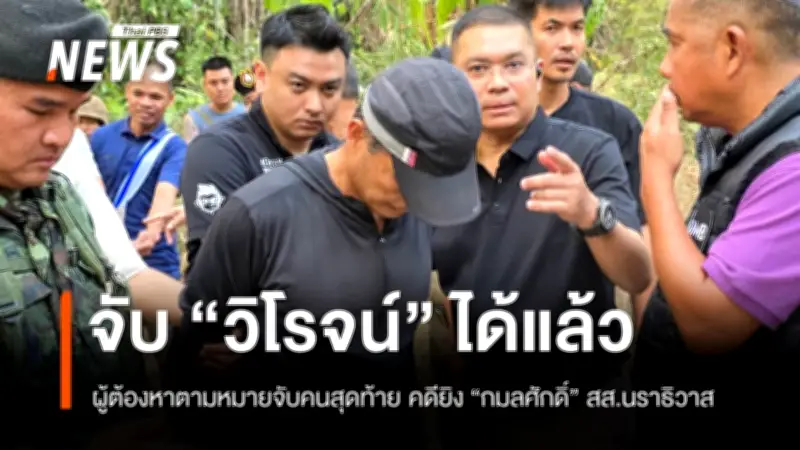 ตร.จับ 'วิโรจน์' มือปืนลอบยิง 'กมลศักดิ์' สส.นราธิวาส ก่อนหนีข้ามแดนที่สังขละบุรี