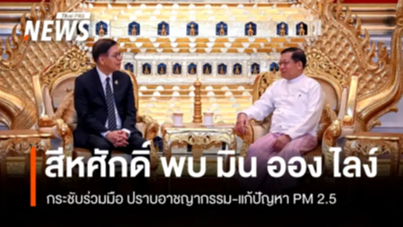 สีหศักดิ์ พบ มิน ออง ไลง์ ย้ำไทยหนุนเมียนมากลับอาเซียน ร่วมมือแก้ปัญหาชายแดน