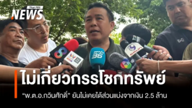 พ.ต.อ.กวินศักดิ์ ปัดข้อหากรรโชกทรัพย์ ยืนยันไม่เคยพูดคุยกับ 'อัจฉริยะ'