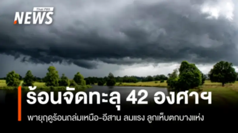 พายุฤดูร้อนถล่มเหนือ-อีสาน กรมอุตุฯ เตือนระวังฝนฟ้าคะนอง-ลมแรง-ลูกเห็บตก