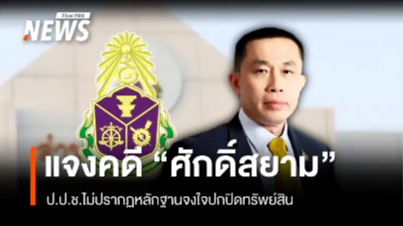 ป.ป.ช. ชี้แจงกรณีศักดิ์สยาม ชิดชอบ ไม่จงใจยื่นบัญชีทรัพย์สินเท็จ ปมหุ้นบุรีเจริญคอนสตรัคชั่น