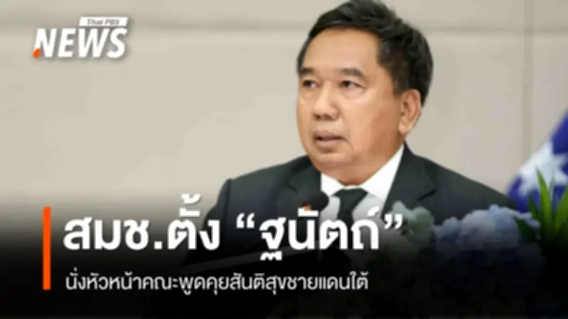 สมช. ตั้ง 'ฐนัตถ์ สุวรรณานนท์' นำคณะพูดคุยสันติสุขใต้ พร้อมแต่งตั้ง 'พล.อ.สุพจน์ มาลานิยม' หัวหน้าคณะที่ปรึกษา
