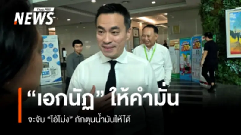 รมว.พลังงานยันไล่จับ 'ไอ้โม่ง' กักตุนน้ำมัน ไม่เกรงกลัวใคร แนะตั้งคดีฟอกเงินอายัดทรัพย์