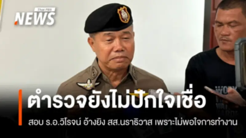 ผบก.นราธิวาสเผย ร.อ.วิโรจน์ สารภาพยิง สส.กมลศักดิ์ อ้างไม่พอใจงานสิทธิมนุษยชน