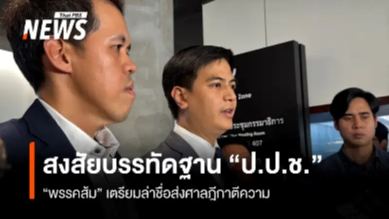 พรรคประชาชนเตรียมรวบรวมรายชื่อถอดถอน ป.ป.ช. ปมปฏิบัติหน้าที่มิชอบคดีศักดิ์สยาม
