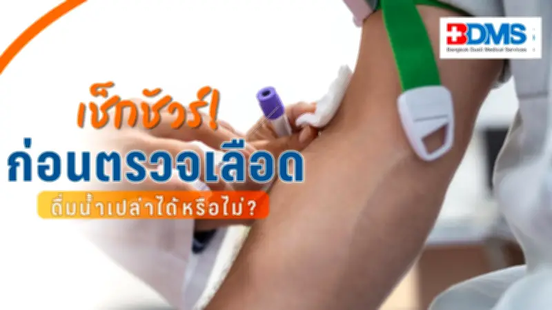 ดื่มน้ำเปล่าก่อนตรวจเลือดได้ไหม? แพทย์แนะวิธีเตรียมตัวที่ถูกต้อง