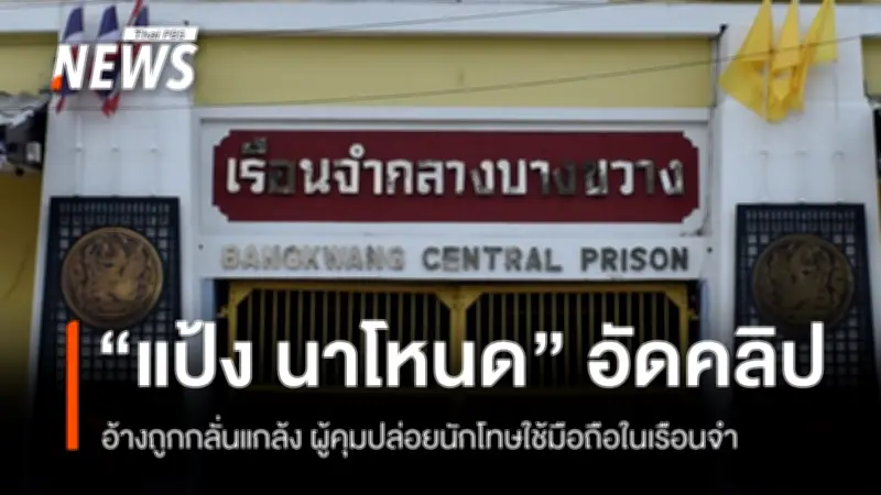 อธิบดีกรมราชทัณฑ์สั่งสอบเรือนจำกลางบางขวาง หลังเสี่ยแป้งแอบอัดคลิป