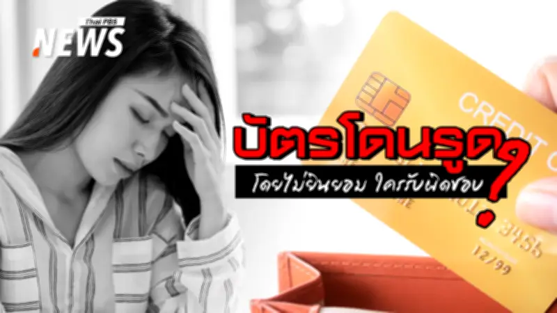 บัตรเครดิตอยู่กับตัวแต่ถูกใช้จ่าย รู้ทันความเสี่ยงและวิธีป้องกัน